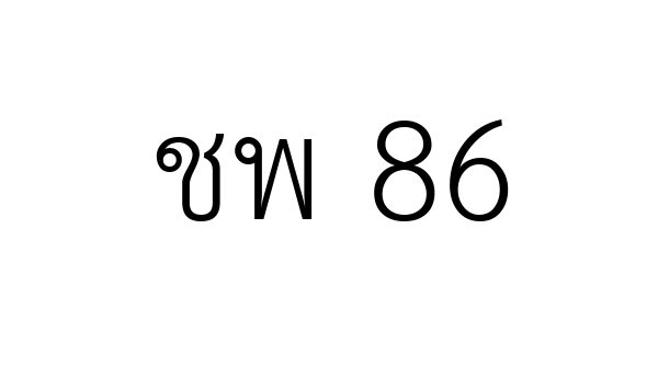 ชพ 86